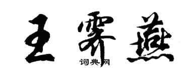 胡問遂王霽燕行書個性簽名怎么寫