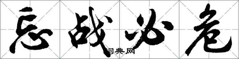 胡問遂忘戰必危行書怎么寫