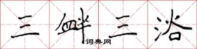 侯登峰三釁三浴楷書怎么寫