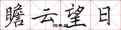 駱恆光瞻雲望日楷書怎么寫