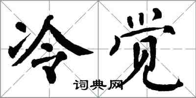 翁闓運冷覺楷書怎么寫