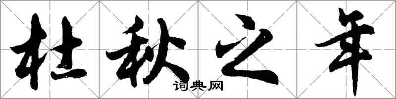 胡問遂杜秋之年行書怎么寫