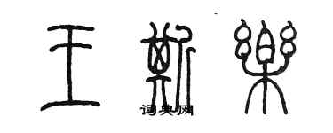 陳墨王斯樂篆書個性簽名怎么寫