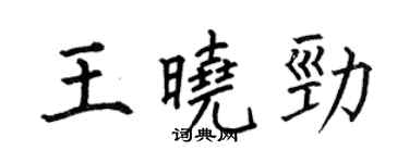 何伯昌王曉勁楷書個性簽名怎么寫