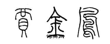 陳墨賈金鳳篆書個性簽名怎么寫