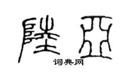 陳聲遠陸亞篆書個性簽名怎么寫