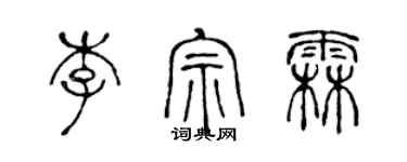 陳聲遠李宗霖篆書個性簽名怎么寫