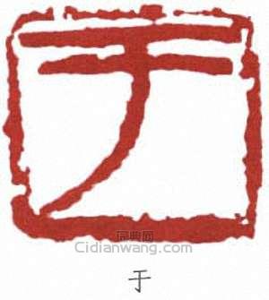 于右任的篆刻印章於