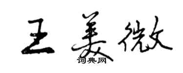 曾慶福王美微行書個性簽名怎么寫