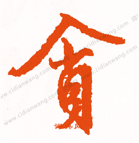 襯隸書書法_襯字書法_隸書字典