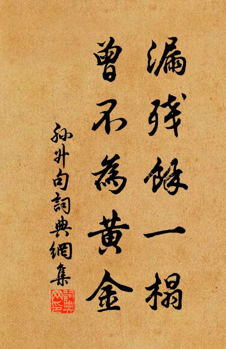 孫升漏殘餘一榻,曾不為黃金。書法作品欣賞