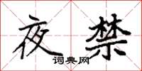 袁強夜禁楷書怎么寫