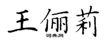 丁謙王儷莉楷書個性簽名怎么寫
