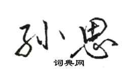 駱恆光孫思行書個性簽名怎么寫