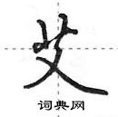 田英章寫的硬筆行書艾