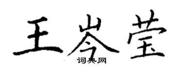 丁謙王岑瑩楷書個性簽名怎么寫