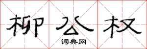 范連陞柳公權隸書怎么寫