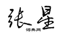 曾慶福張星行書個性簽名怎么寫