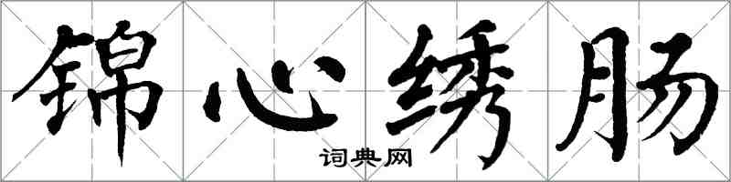 翁闓運錦心繡腸楷書怎么寫