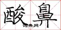 龐中華酸鼻楷書怎么寫