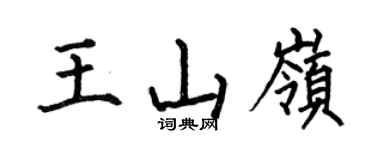 何伯昌王山嶺楷書個性簽名怎么寫