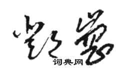 駱恆光鄧崗草書個性簽名怎么寫