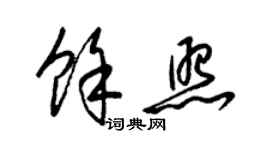 梁錦英余照草書個性簽名怎么寫