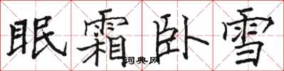 駱恆光眠霜臥雪楷書怎么寫