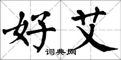 翁闓運好艾楷書怎么寫