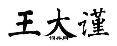 翁闓運王大謹楷書個性簽名怎么寫