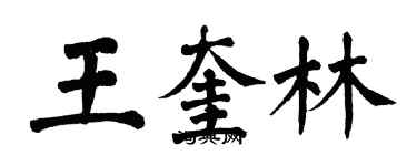 翁闓運王奎林楷書個性簽名怎么寫