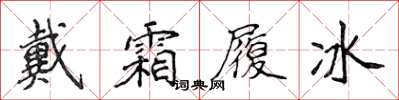侯登峰戴霜履冰楷書怎么寫