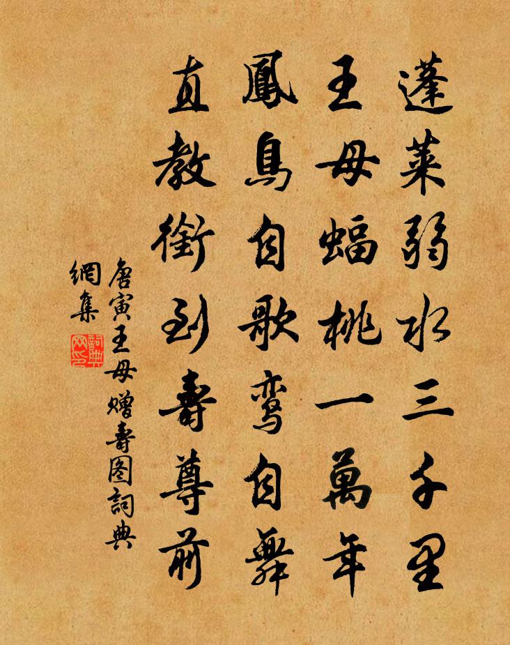 唐寅王母贈壽圖書法作品欣賞