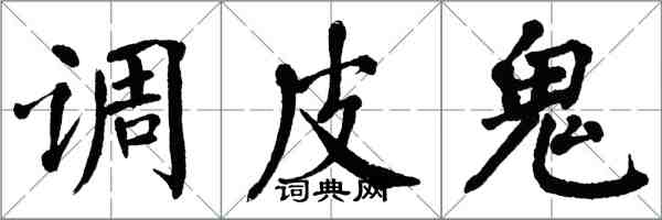 翁闓運調皮鬼楷書怎么寫