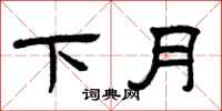 曾慶福下月隸書怎么寫
