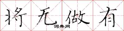黃華生將無做有楷書怎么寫