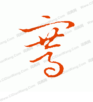 草書韻會寫的騫