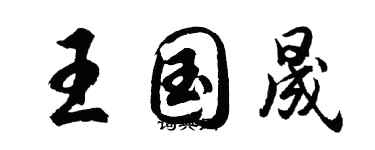 胡問遂王國晟行書個性簽名怎么寫