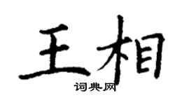 丁謙王相楷書個性簽名怎么寫