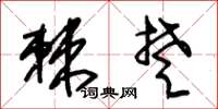 朱錫榮棘楚草書怎么寫