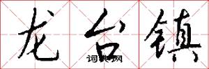 龍台鎮怎么寫好看