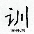 侯登峰寫的硬筆楷書訓