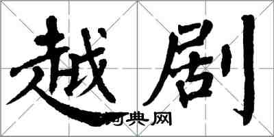 翁闓運越劇楷書怎么寫