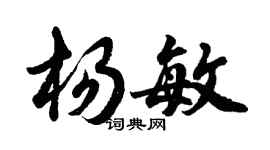 胡問遂楊敏行書個性簽名怎么寫