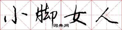 小腳女人怎么寫好看