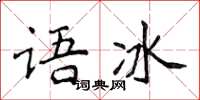 侯登峰語冰楷書怎么寫