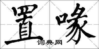 翁闓運置喙楷書怎么寫