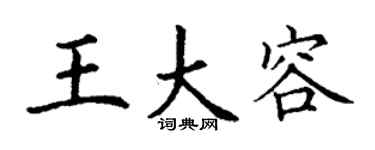 丁謙王大容楷書個性簽名怎么寫