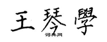 何伯昌王琴學楷書個性簽名怎么寫