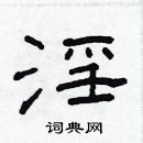 林少明寫的硬筆隸書淫